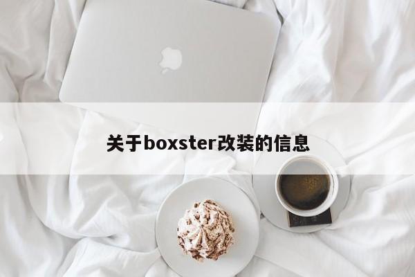 关于boxster改装的信息