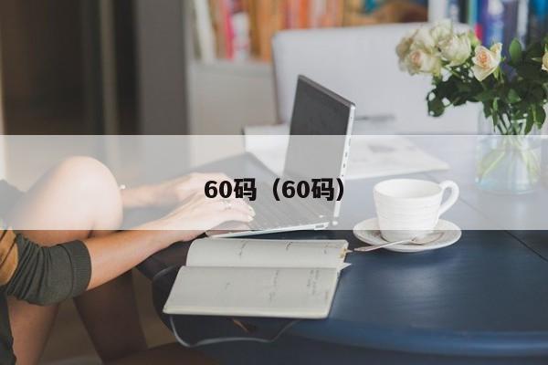 60码（60码）