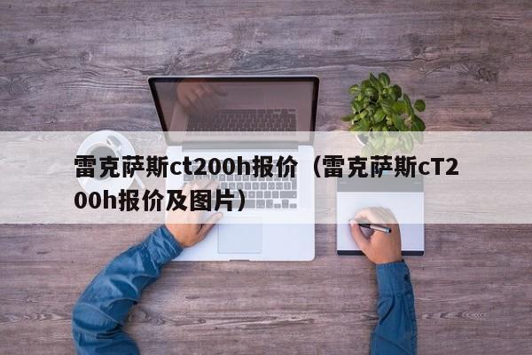 雷克萨斯ct200h报价（雷克萨斯cT200h报价及图片）