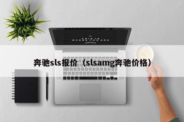 奔驰sls报价（slsamg奔驰价格）