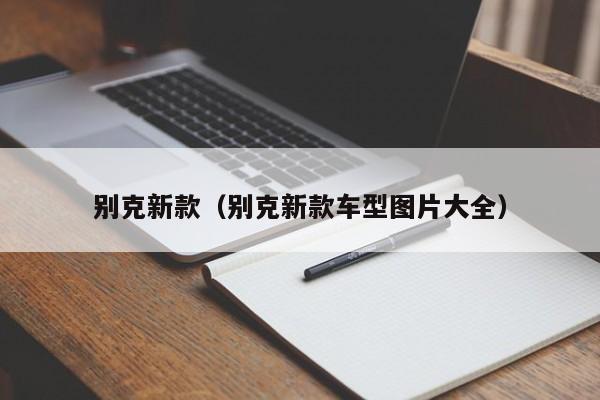 别克新款（别克新款车型图片大全）