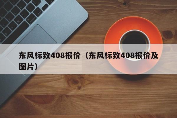 东风标致408报价（东风标致408报价及图片）