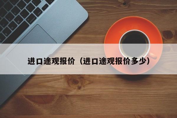 进口途观报价（进口途观报价多少）