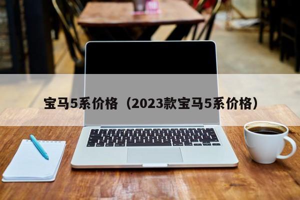 宝马5系价格（2023款宝马5系价格）