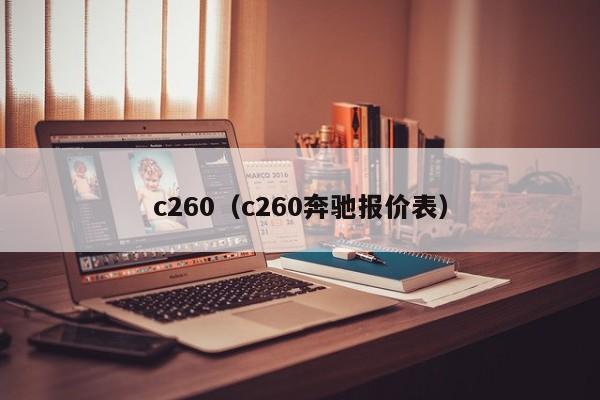 c260（c260奔驰报价表）