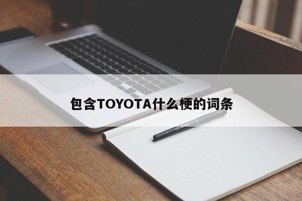 包含TOYOTA什么梗的词条