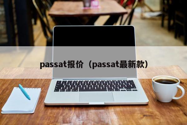 passat报价（passat最新款）