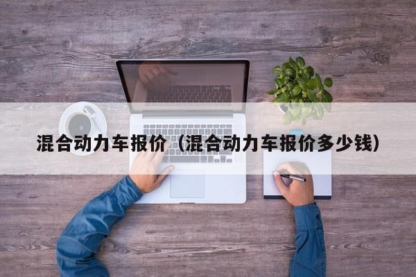 混合动力车报价（混合动力车报价多少钱）