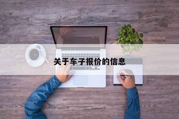 关于车子报价的信息