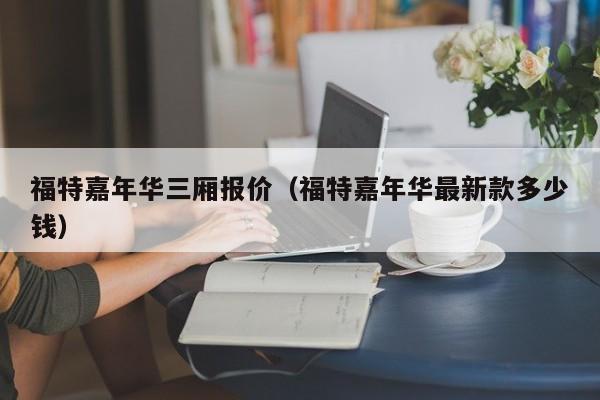 福特嘉年华三厢报价（福特嘉年华最新款多少钱）