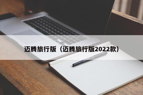 迈腾旅行版（迈腾旅行版2022款）