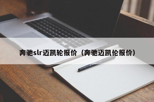 奔驰slr迈凯轮报价（奔驰迈凯伦报价）