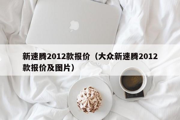 新速腾2012款报价（大众新速腾2012款报价及图片）