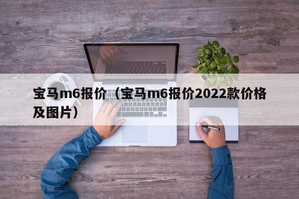 宝马m6报价（宝马m6报价2022款价格及图片）