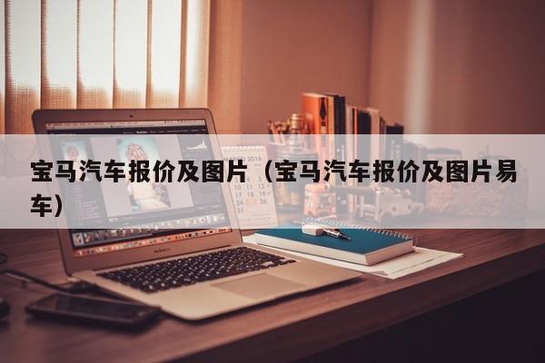 宝马汽车报价及图片（宝马汽车报价及图片易车）