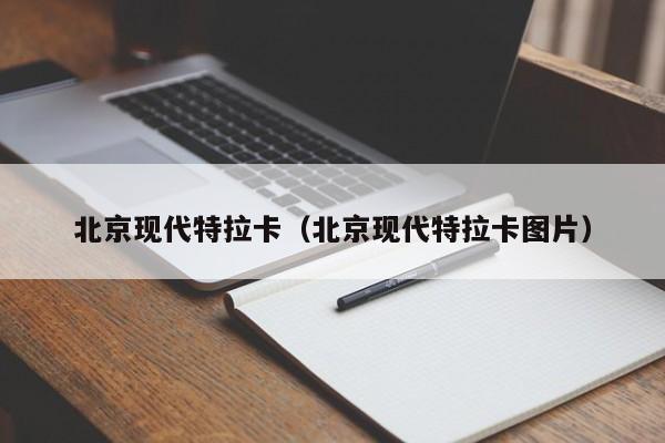 北京现代特拉卡（北京现代特拉卡图片）