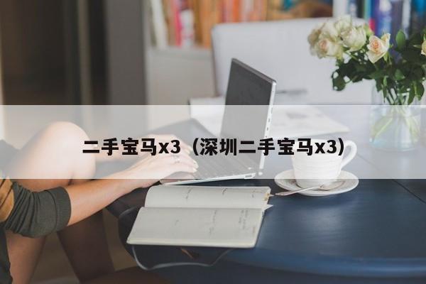 二手宝马x3（深圳二手宝马x3）