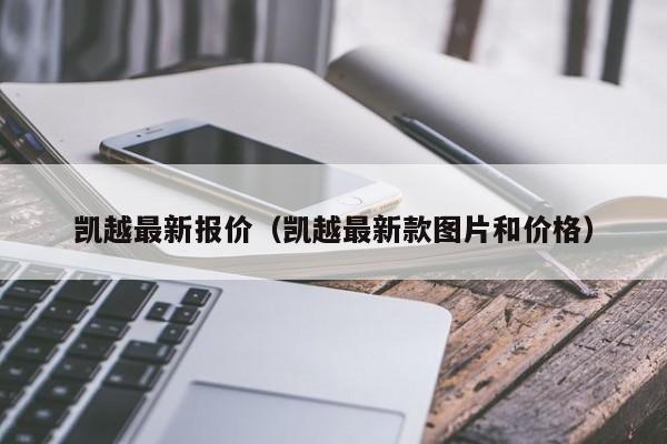 凯越最新报价（凯越最新款图片和价格）