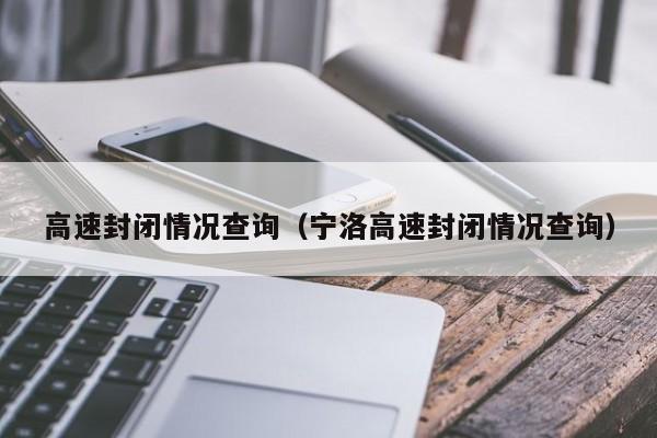 高速封闭情况查询（宁洛高速封闭情况查询）