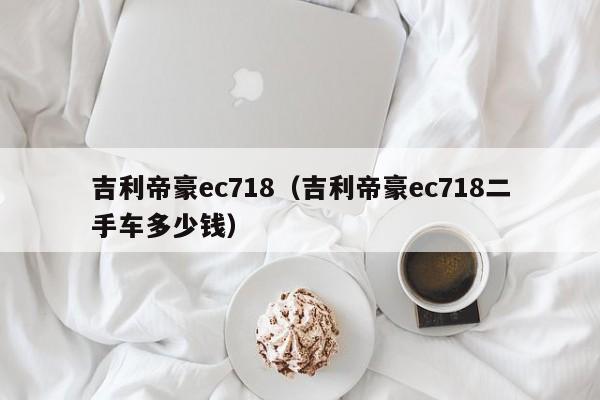 吉利帝豪ec718（吉利帝豪ec718二手车多少钱）