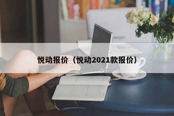 悦动报价（悦动2021款报价）