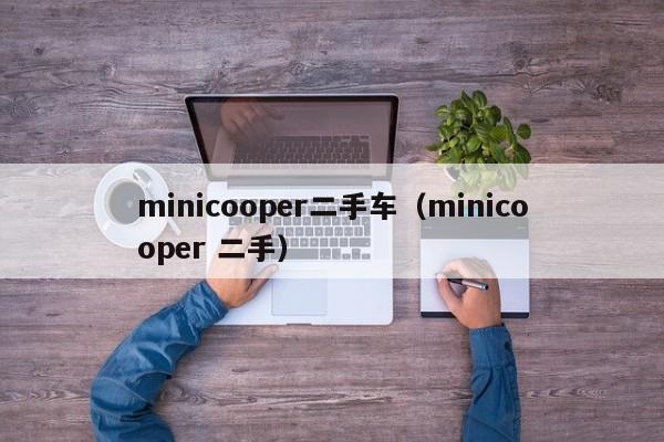 minicooper二手车（minicooper 二手）