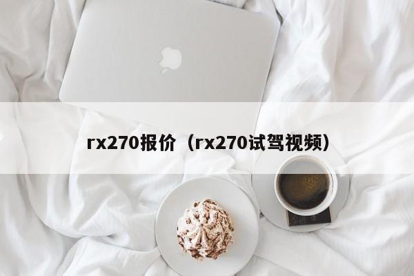 rx270报价（rx270试驾视频）