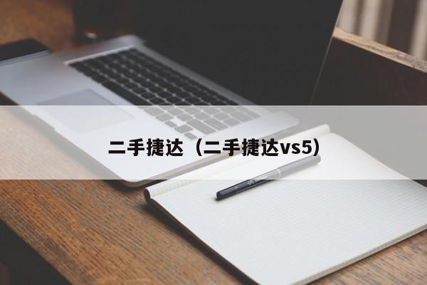 二手捷达（二手捷达vs5）