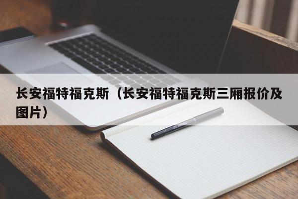 长安福特福克斯（长安福特福克斯三厢报价及图片）