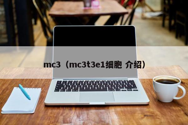 mc3（mc3t3e1细胞 介绍）