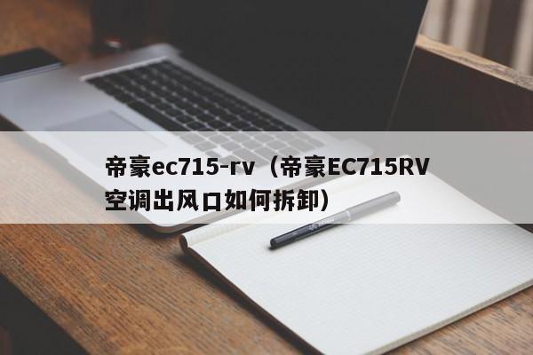 帝豪ec715-rv（帝豪EC715RV空调出风口如何拆卸）