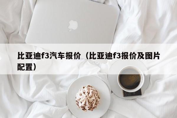 比亚迪f3汽车报价（比亚迪f3报价及图片配置）