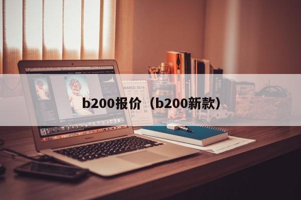 b200报价（b200新款）