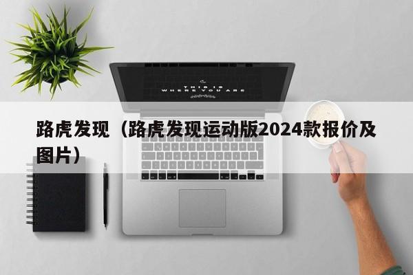 路虎发现（路虎发现运动版2024款报价及图片）