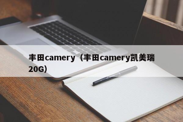 丰田camery（丰田camery凯美瑞20G）