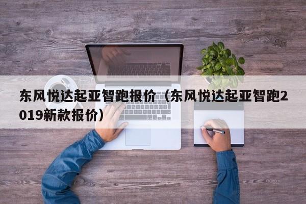 东风悦达起亚智跑报价（东风悦达起亚智跑2019新款报价）