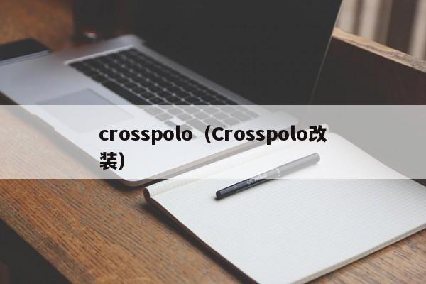 crosspolo（Crosspolo改装）