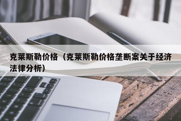 克莱斯勒价格（克莱斯勒价格垄断案关于经济法律分析）