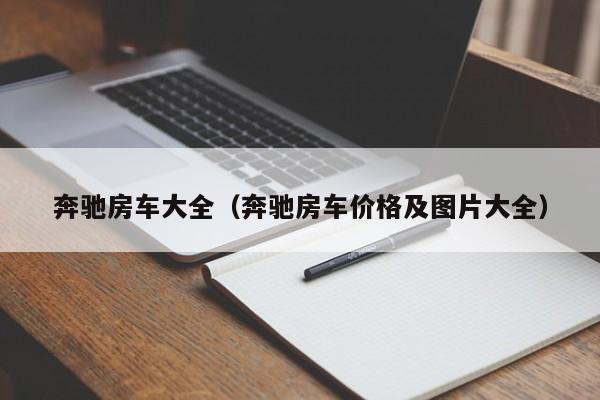 奔驰房车大全（奔驰房车价格及图片大全）