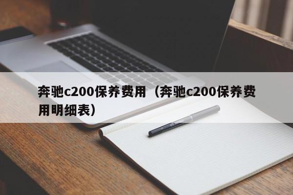 奔驰c200保养费用（奔驰c200保养费用明细表）