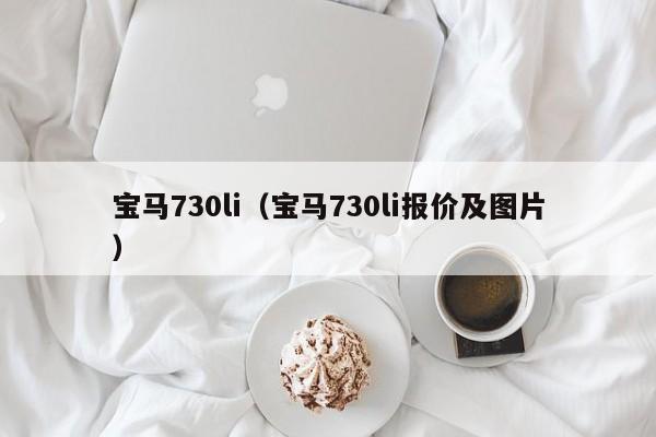 宝马730li（宝马730li报价及图片）