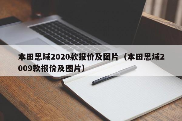 本田思域2020款报价及图片（本田思域2009款报价及图片）