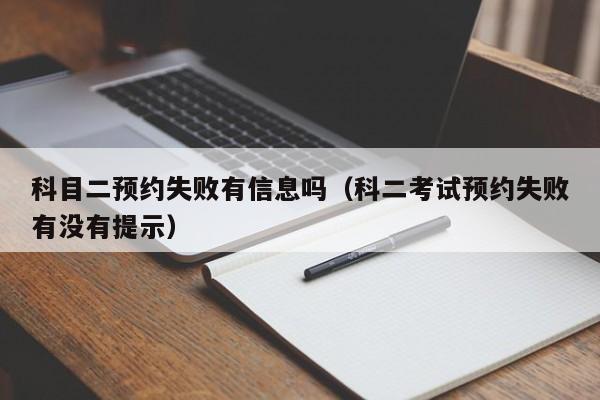 科目二预约失败有信息吗（科二考试预约失败有没有提示）