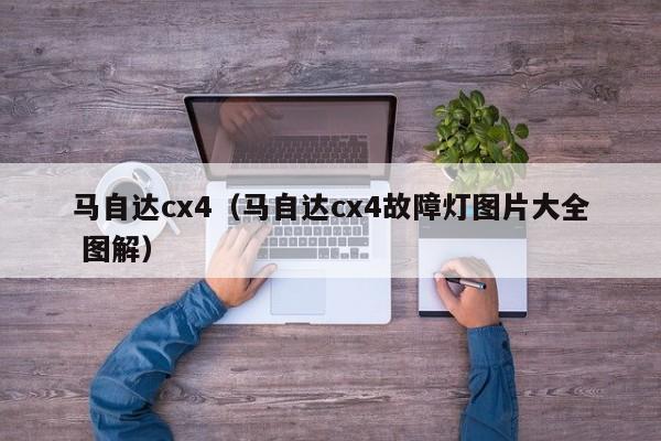 马自达cx4（马自达cx4故障灯图片大全 图解）