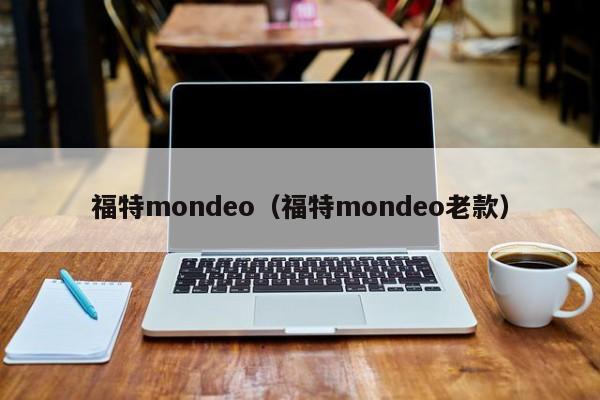 福特mondeo（福特mondeo老款）