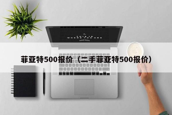 菲亚特500报价（二手菲亚特500报价）