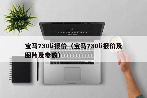 宝马730li报价（宝马730li报价及图片及参数）