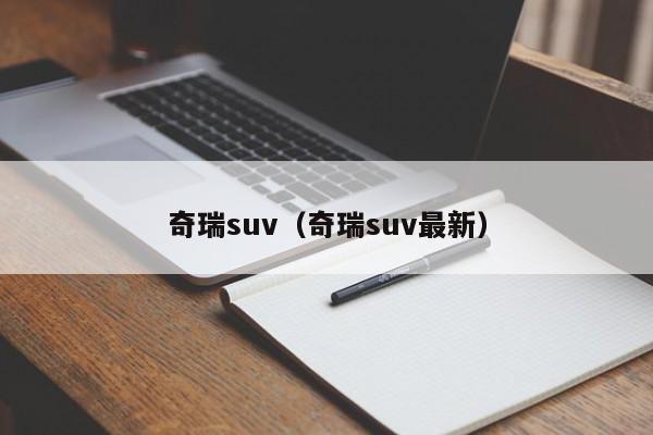 奇瑞suv（奇瑞suv最新）