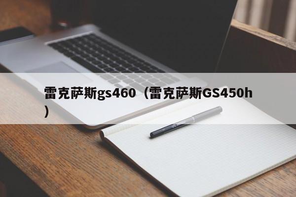 雷克萨斯gs460（雷克萨斯GS450h）