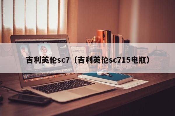 吉利英伦sc7（吉利英伦sc715电瓶）